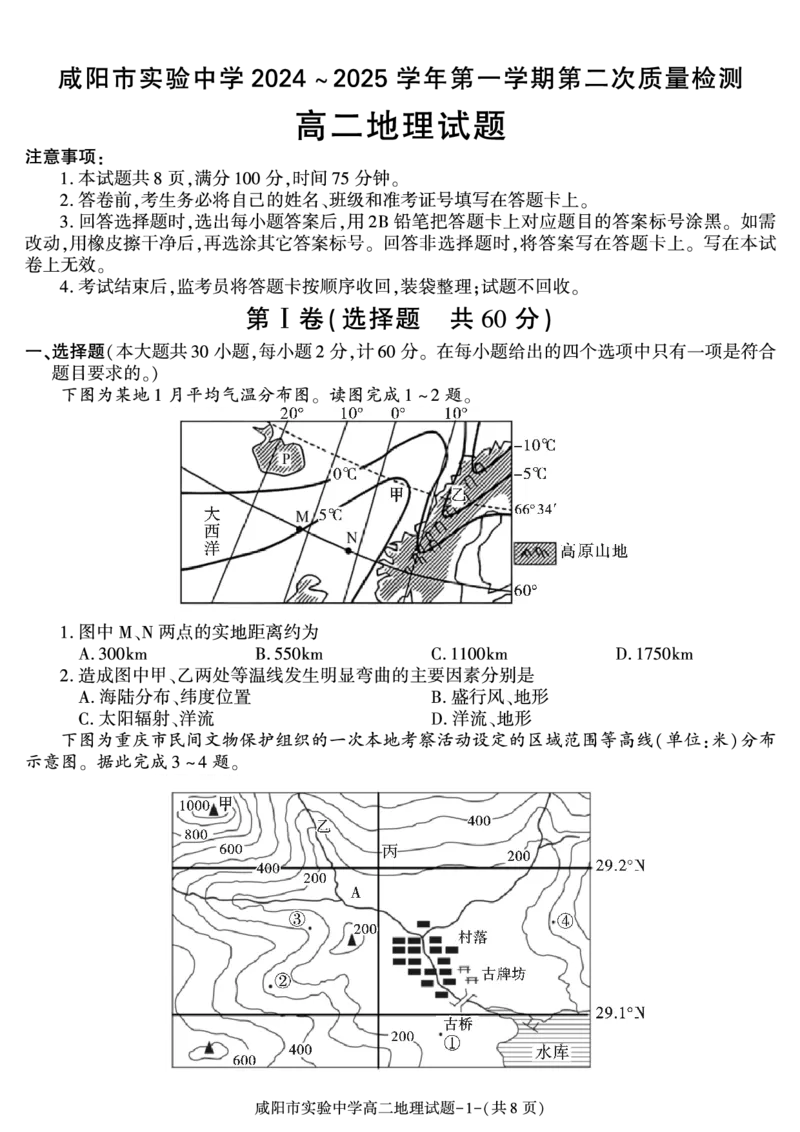 地理_2024-2025高二（7-7月题库）_2024年11月试卷_1112陕西省咸阳市实验中学2024-2025学高二上学期第二次质量检测