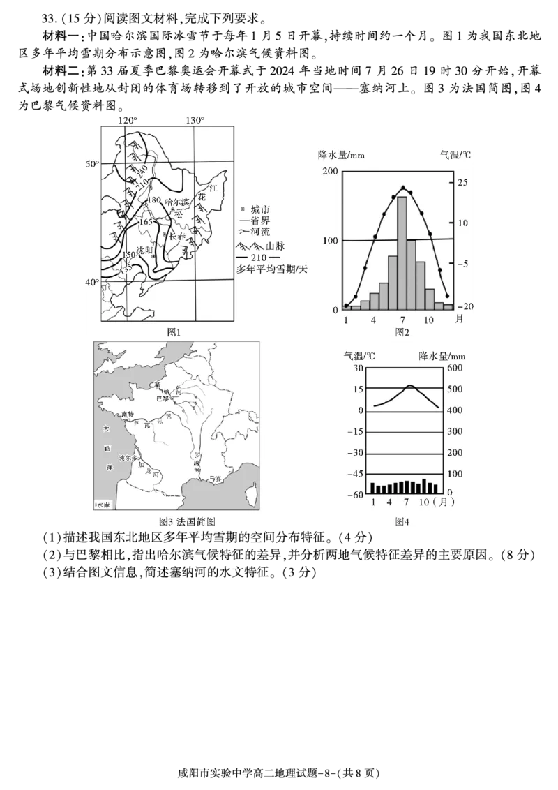 地理_2024-2025高二（7-7月题库）_2024年11月试卷_1112陕西省咸阳市实验中学2024-2025学高二上学期第二次质量检测