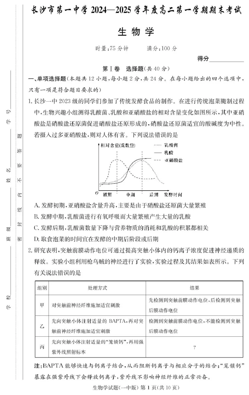 湖南省长沙市第一中学2024-2025学年高二上学期期末考试生物PDF版含解析_2024-2025高二（7-7月题库）_2025年01月试卷_0118湖南省长沙市第一中学2024-2025学年高二上学期期末考试