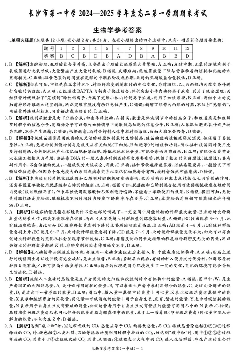 湖南省长沙市第一中学2024-2025学年高二上学期期末考试生物PDF版含解析_2024-2025高二（7-7月题库）_2025年01月试卷_0118湖南省长沙市第一中学2024-2025学年高二上学期期末考试
