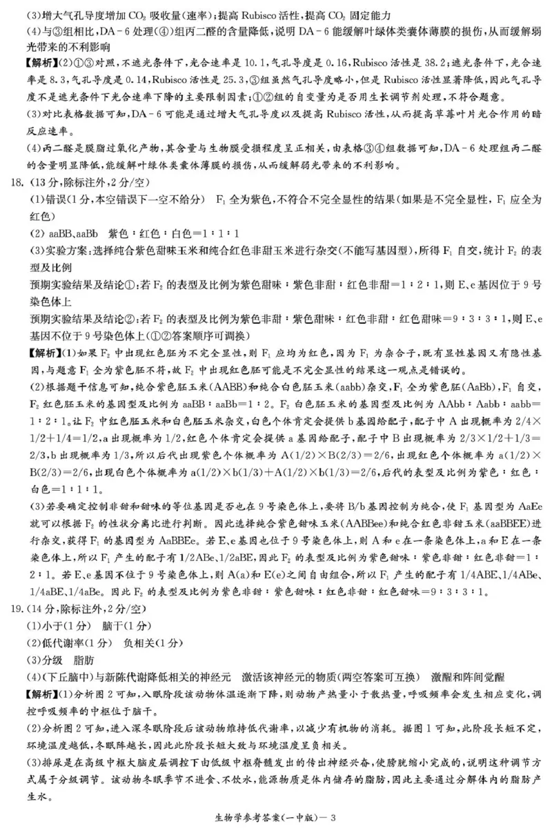 湖南省长沙市第一中学2024-2025学年高二上学期期末考试生物PDF版含解析_2024-2025高二（7-7月题库）_2025年01月试卷_0118湖南省长沙市第一中学2024-2025学年高二上学期期末考试