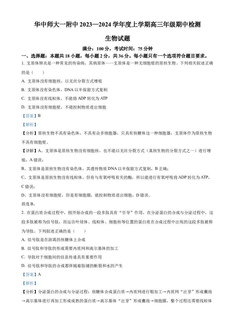 湖北省武汉市华中师范大学第一附属中学2023-2024学年高三期中生物试题Word版含解析(1)_2023年11月_0211月合集_2024届湖北省华中师范大学第一附属中学高三上学期11月期中