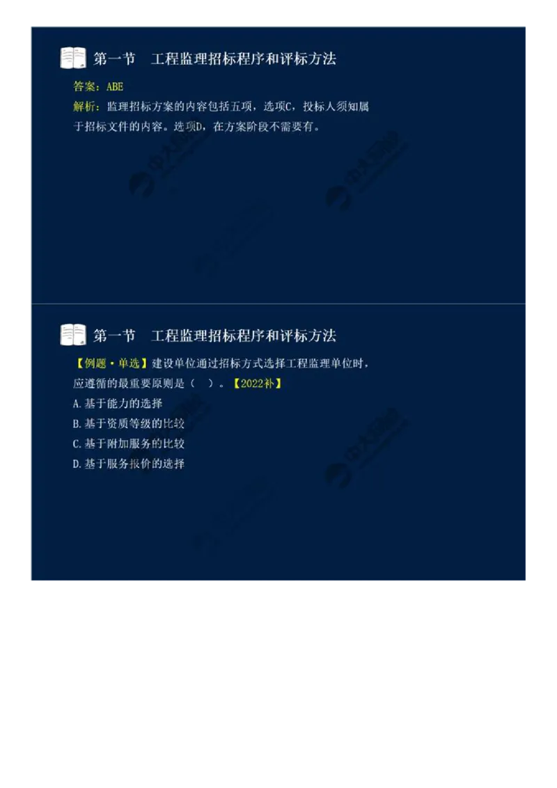 WM_25.第五章-第一节-工程监理招标程序和评标方法.mp4_监理工程师_2025监理工程师_2025年监理工程师-各大机构_2025年监理-概论_机构4-ZD_01.精讲班-王.竹梅_讲义