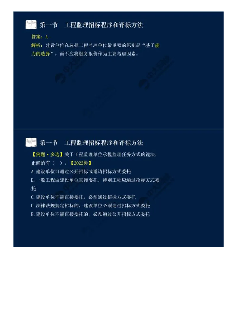 WM_25.第五章-第一节-工程监理招标程序和评标方法.mp4_监理工程师_2025监理工程师_2025年监理工程师-各大机构_2025年监理-概论_机构4-ZD_01.精讲班-王.竹梅_讲义