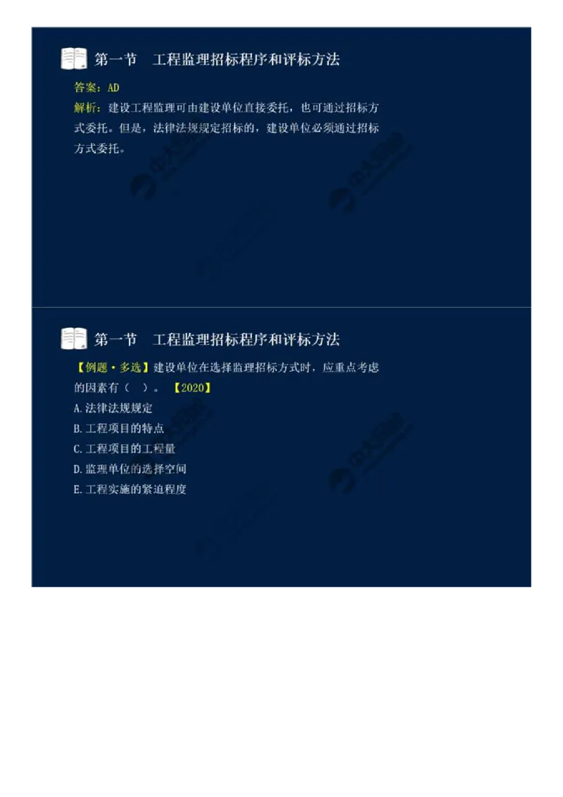 WM_25.第五章-第一节-工程监理招标程序和评标方法.mp4_监理工程师_2025监理工程师_2025年监理工程师-各大机构_2025年监理-概论_机构4-ZD_01.精讲班-王.竹梅_讲义