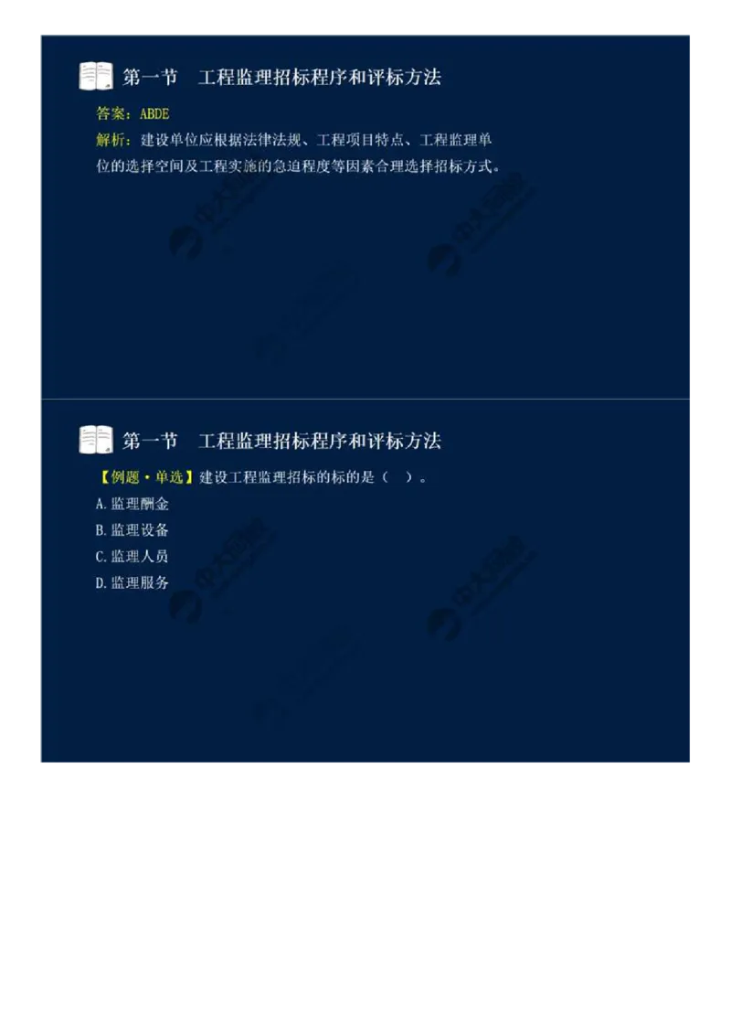 WM_25.第五章-第一节-工程监理招标程序和评标方法.mp4_监理工程师_2025监理工程师_2025年监理工程师-各大机构_2025年监理-概论_机构4-ZD_01.精讲班-王.竹梅_讲义