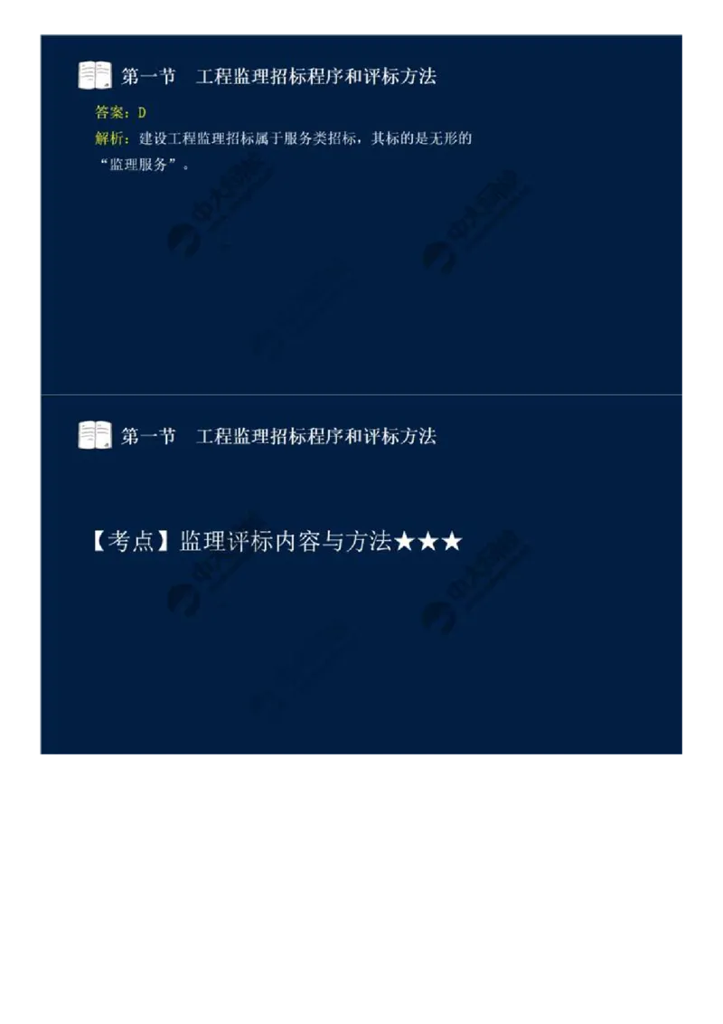 WM_25.第五章-第一节-工程监理招标程序和评标方法.mp4_监理工程师_2025监理工程师_2025年监理工程师-各大机构_2025年监理-概论_机构4-ZD_01.精讲班-王.竹梅_讲义