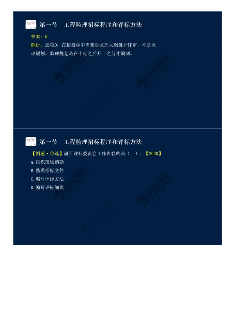 WM_25.第五章-第一节-工程监理招标程序和评标方法.mp4_监理工程师_2025监理工程师_2025年监理工程师-各大机构_2025年监理-概论_机构4-ZD_01.精讲班-王.竹梅_讲义