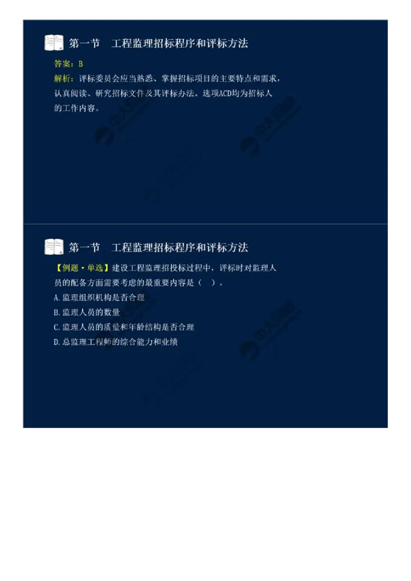 WM_25.第五章-第一节-工程监理招标程序和评标方法.mp4_监理工程师_2025监理工程师_2025年监理工程师-各大机构_2025年监理-概论_机构4-ZD_01.精讲班-王.竹梅_讲义