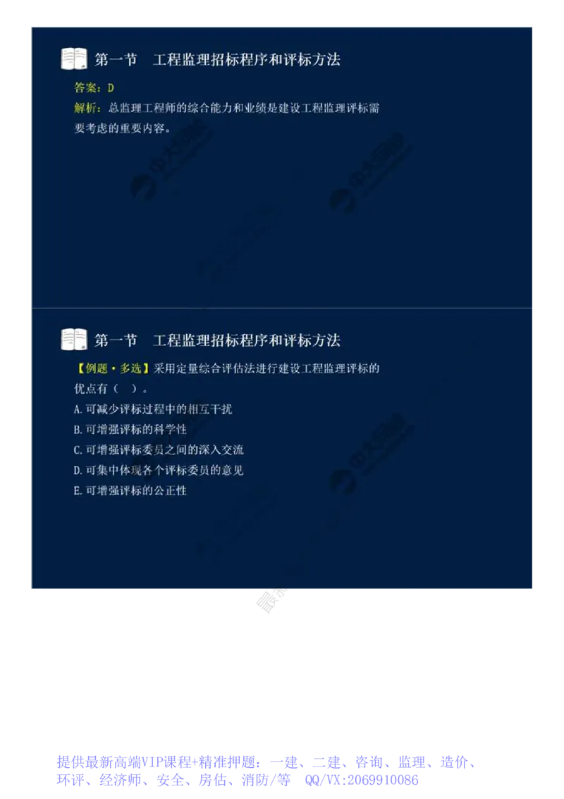 WM_25.第五章-第一节-工程监理招标程序和评标方法.mp4_监理工程师_2025监理工程师_2025年监理工程师-各大机构_2025年监理-概论_机构4-ZD_01.精讲班-王.竹梅_讲义