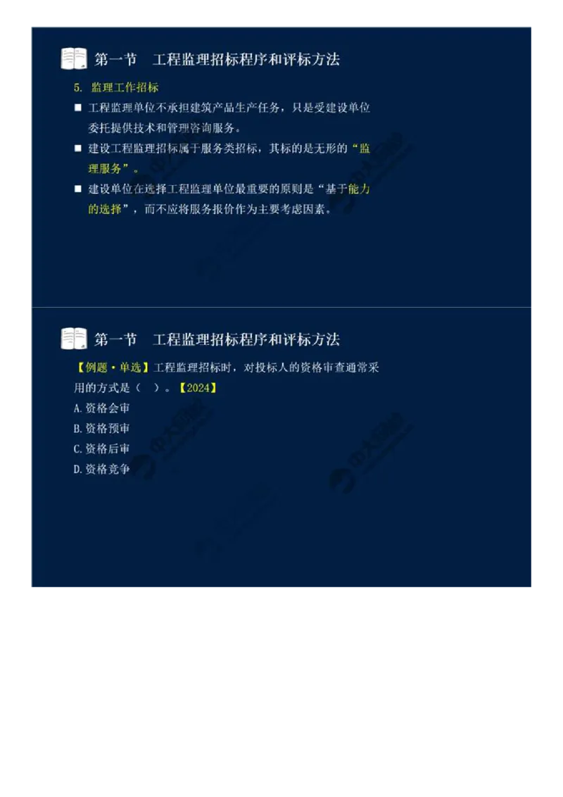 WM_25.第五章-第一节-工程监理招标程序和评标方法.mp4_监理工程师_2025监理工程师_2025年监理工程师-各大机构_2025年监理-概论_机构4-ZD_01.精讲班-王.竹梅_讲义