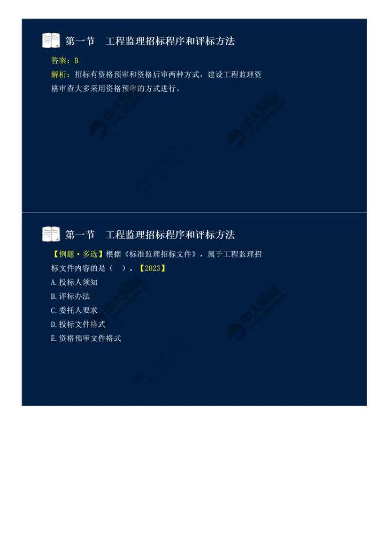 WM_25.第五章-第一节-工程监理招标程序和评标方法.mp4_监理工程师_2025监理工程师_2025年监理工程师-各大机构_2025年监理-概论_机构4-ZD_01.精讲班-王.竹梅_讲义