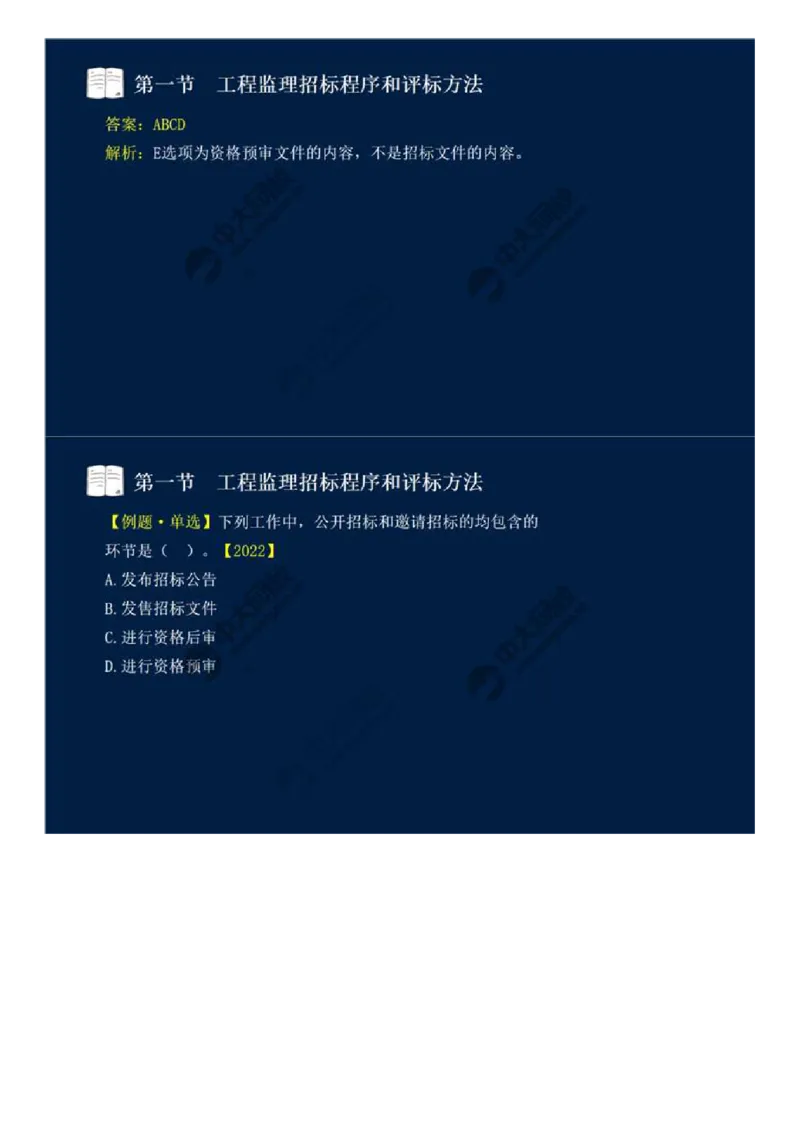 WM_25.第五章-第一节-工程监理招标程序和评标方法.mp4_监理工程师_2025监理工程师_2025年监理工程师-各大机构_2025年监理-概论_机构4-ZD_01.精讲班-王.竹梅_讲义