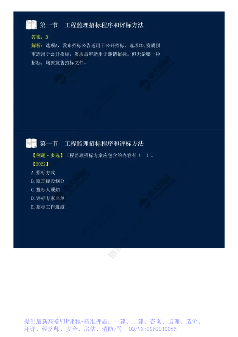 WM_25.第五章-第一节-工程监理招标程序和评标方法.mp4_监理工程师_2025监理工程师_2025年监理工程师-各大机构_2025年监理-概论_机构4-ZD_01.精讲班-王.竹梅_讲义