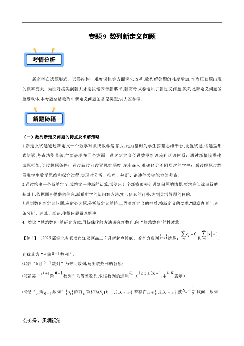 专题09数列新定义问题（原卷版）_2024-2025高三（6-6月题库）_2025年02月试卷_02272025年高考数学压轴大题必杀技系列&middot;数列