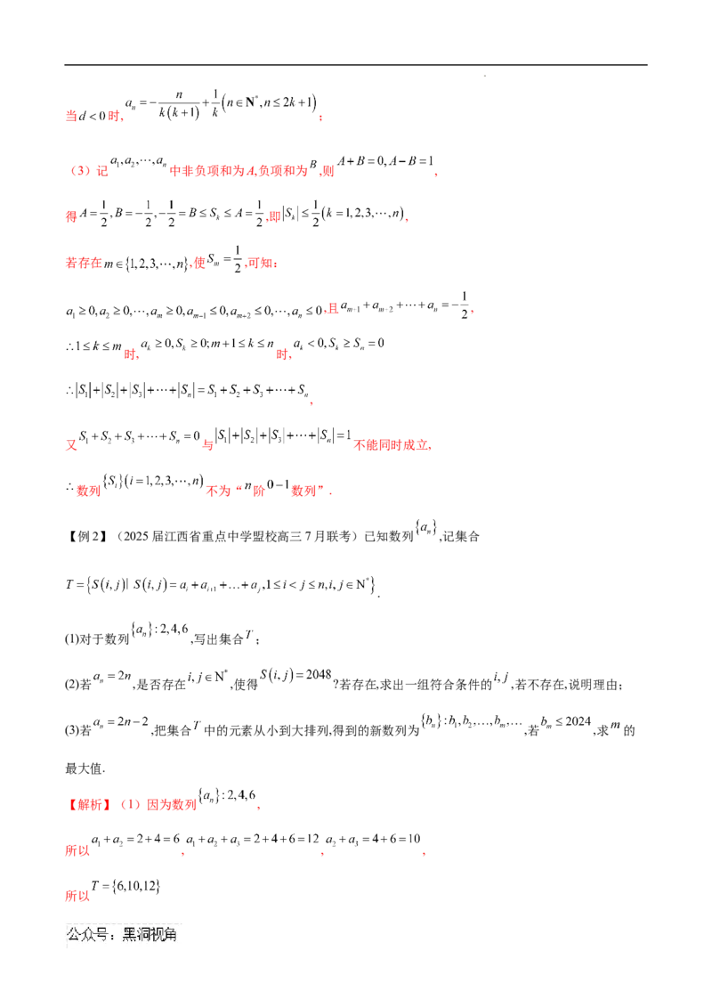 专题09数列新定义问题（原卷版）_2024-2025高三（6-6月题库）_2025年02月试卷_02272025年高考数学压轴大题必杀技系列&middot;数列