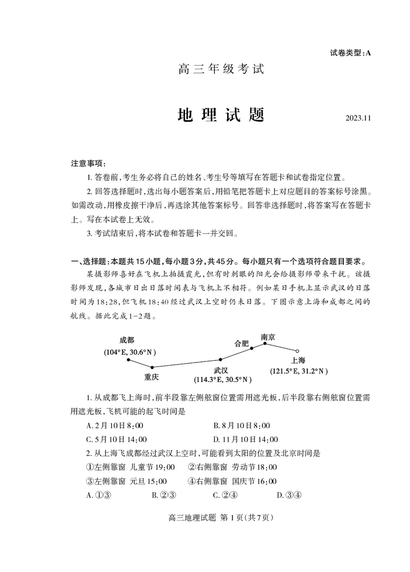 （教研室提供）山东省泰安市2023-2024学年高三上学期期中考试地理试题(1)_2023年11月_0211月合集_2024届山东省泰安市高三上学期期中考试_山东省泰安市2024届高三上学期期中考试地理