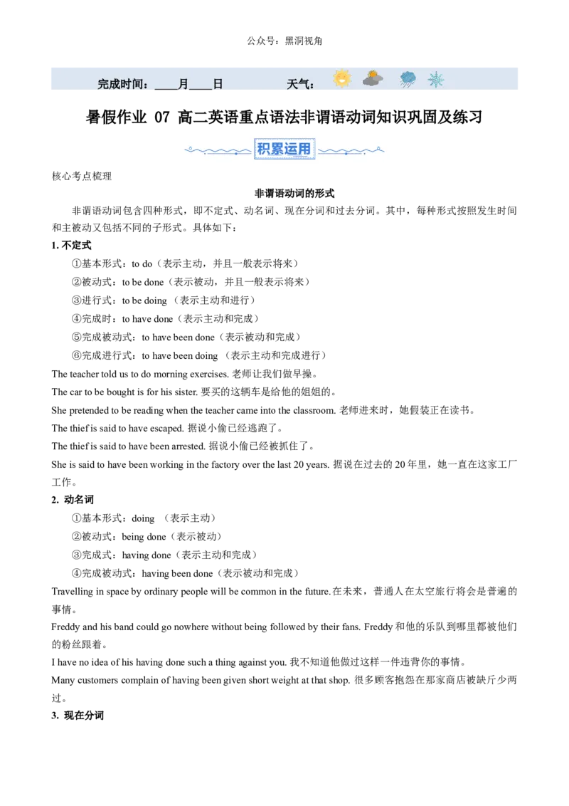 暑假作业07高二英语重点语法非谓语动词知识巩固及练习（原卷版）-暑假分层作业2024年高二英语暑假培优练（人教版2019）_2024-2025高二（7-7月题库）