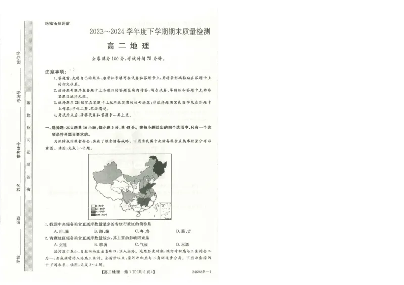 河南省新未来2023-2024学年高二下学期7月期末联考地理试题_2024-2025高二（7-7月题库）_2024年07月试卷_0707河南省金科新未来2024年7月高二期末质量检测试题及答案