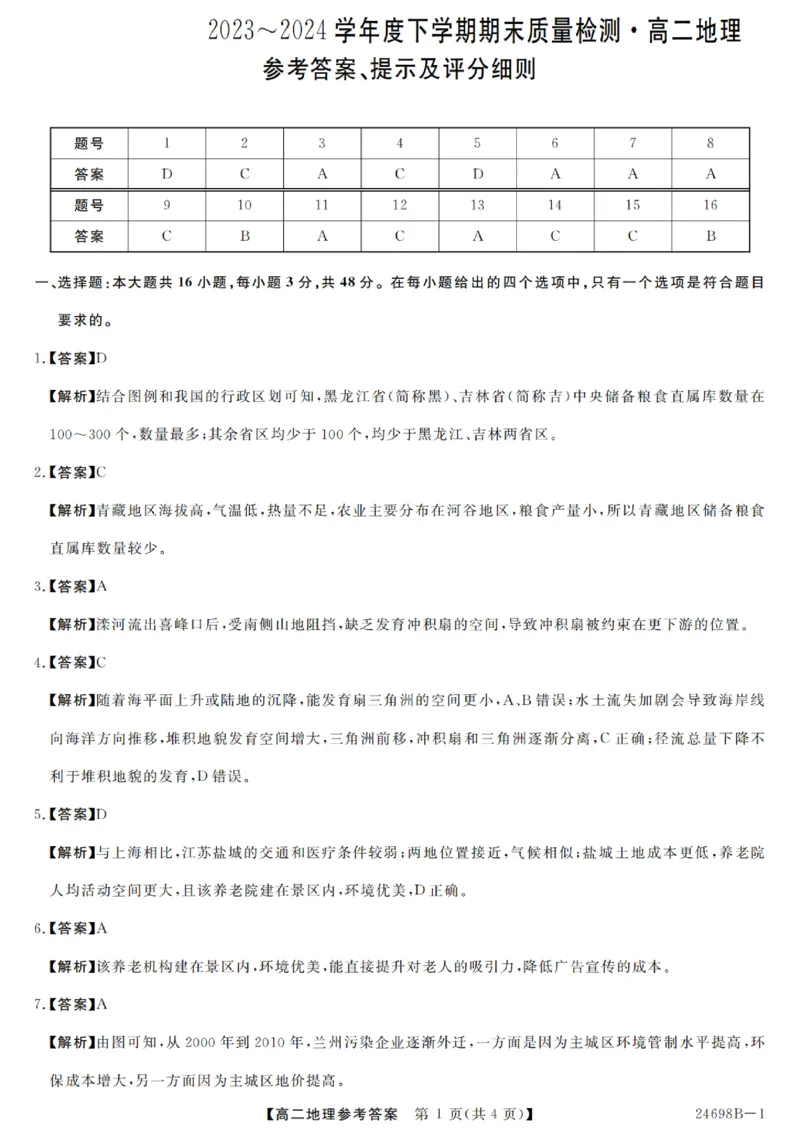 河南省新未来2023-2024学年高二下学期7月期末联考地理试题_2024-2025高二（7-7月题库）_2024年07月试卷_0707河南省金科新未来2024年7月高二期末质量检测试题及答案