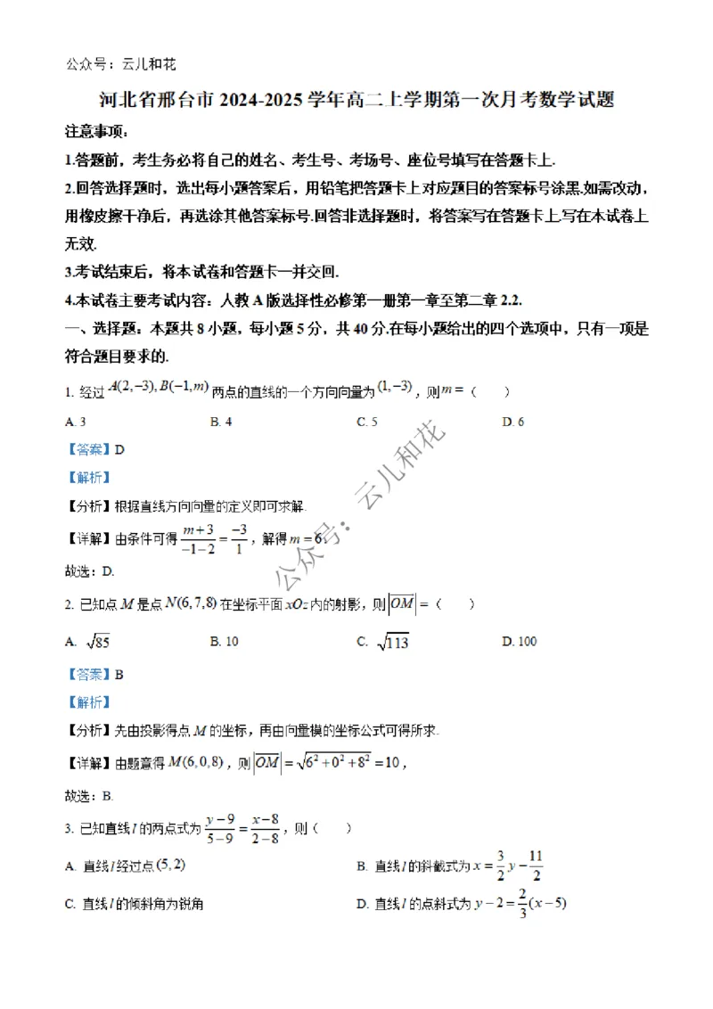 河北省邢台市2024-2025学年高二上学期第一次月考数学试题Word版含解析_2024-2025高二（7-7月题库）_2024年12月试卷_1227河北省邢台市2024-2025学年高二上学期第一次月考