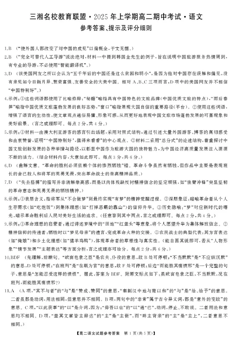 湖南省三湘名校教育联盟2024-2025学年高二下学期期中考试语文答案_2024-2025高二（7-7月题库）_2025年04月试卷(1)_0429湖南省三湘名校教育联盟2024-2025学年高二下学期期中
