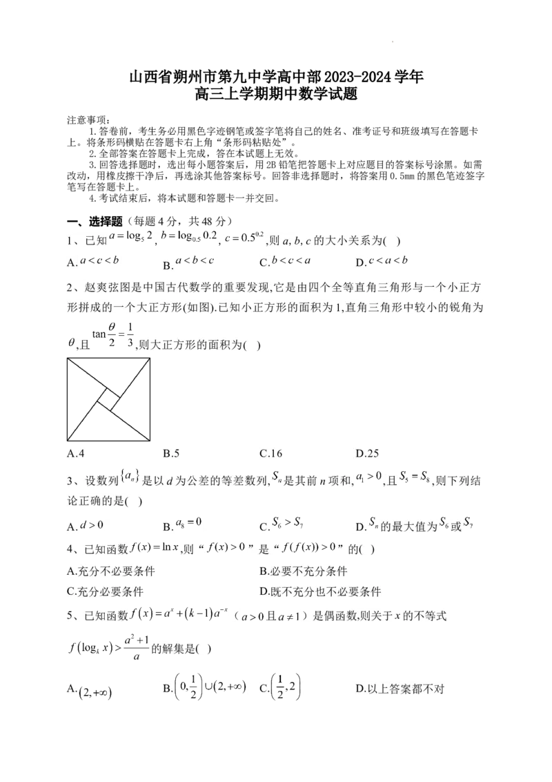 山西省朔州市怀仁市第九中学高中部2024届高三上学期11月期中数学(1)_2023年11月_01每日更新_26号_2024届山西省朔州市怀仁市第九中学高中部高三上学期11月期中