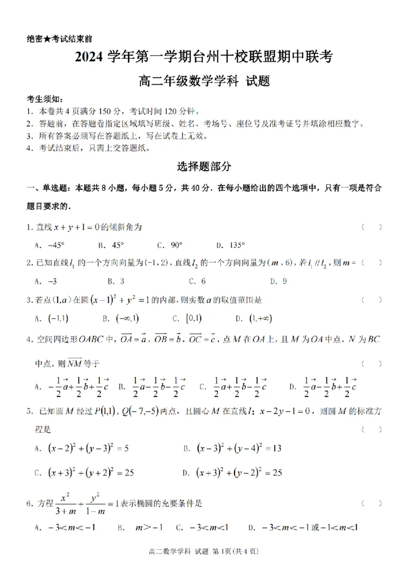 数学卷-2411台州十校高二期中_2024-2025高二（7-7月题库）_2024年11月试卷_1108浙江省台州十校联盟2024学年高二第二学期期中联考