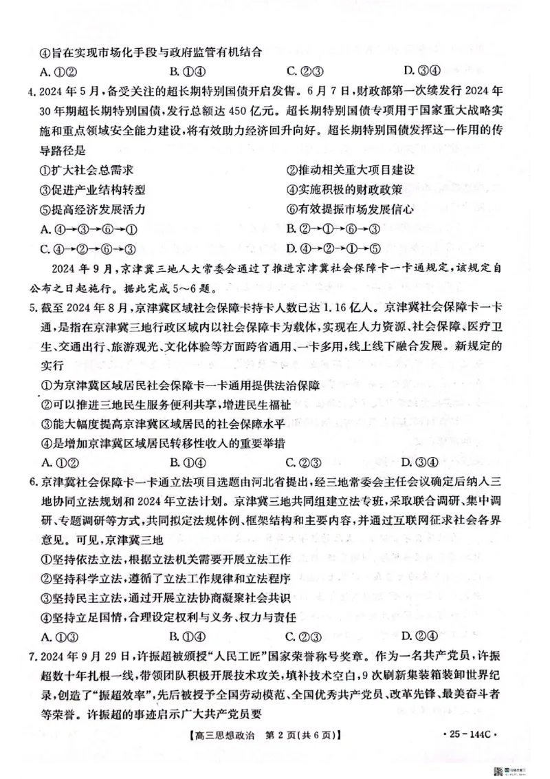政治_2024-2025高三（6-6月题库）_2024年11月试卷_1114河北省邢台市质检联盟2024-2025学年高三上学期11月期中（金太阳144C）（全科）_河北省邢台市质检联盟2024-2025学年高三上学期11月期中政治