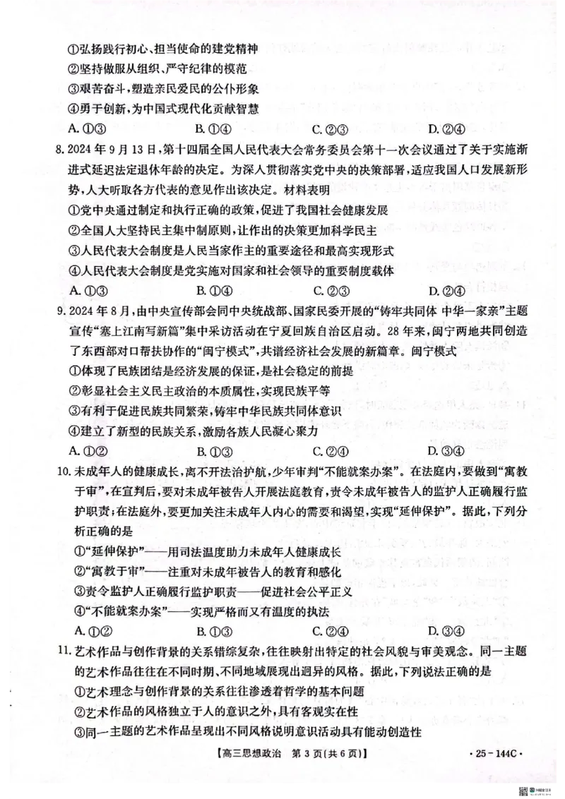 政治_2024-2025高三（6-6月题库）_2024年11月试卷_1114河北省邢台市质检联盟2024-2025学年高三上学期11月期中（金太阳144C）（全科）_河北省邢台市质检联盟2024-2025学年高三上学期11月期中政治