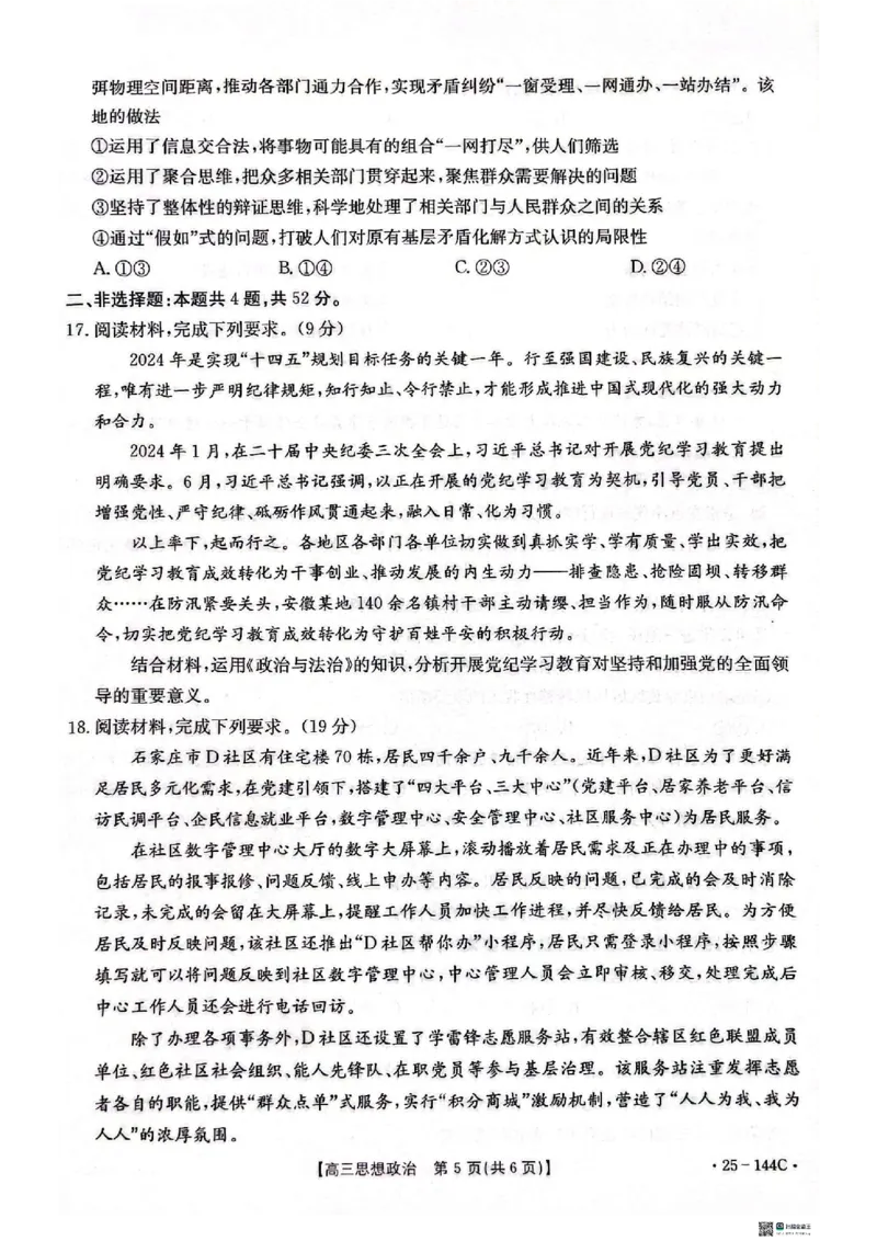 政治_2024-2025高三（6-6月题库）_2024年11月试卷_1114河北省邢台市质检联盟2024-2025学年高三上学期11月期中（金太阳144C）（全科）_河北省邢台市质检联盟2024-2025学年高三上学期11月期中政治