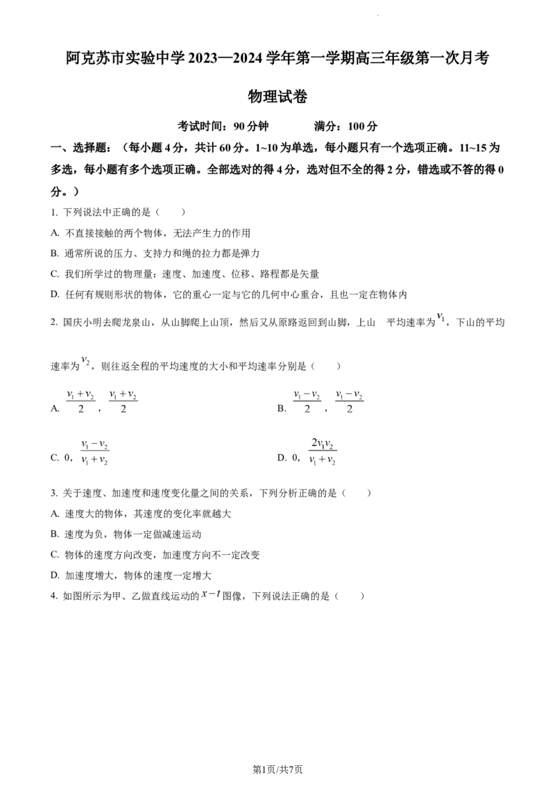 精品解析：新疆阿克苏市实验中学2023-2024学年高三上学期第一次月考物理试题（原卷版）(1)_2023年11月_0211月合集_2024届新疆阿克苏市实验中学高三上学期第三次月考