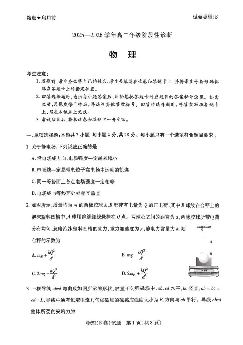 河南省天一大联考2025-2026学年高二上学期12月月考物理试题（B卷）含答案_251220河南省天一大联考2025-2026学年高二上学期12月阶段性检测