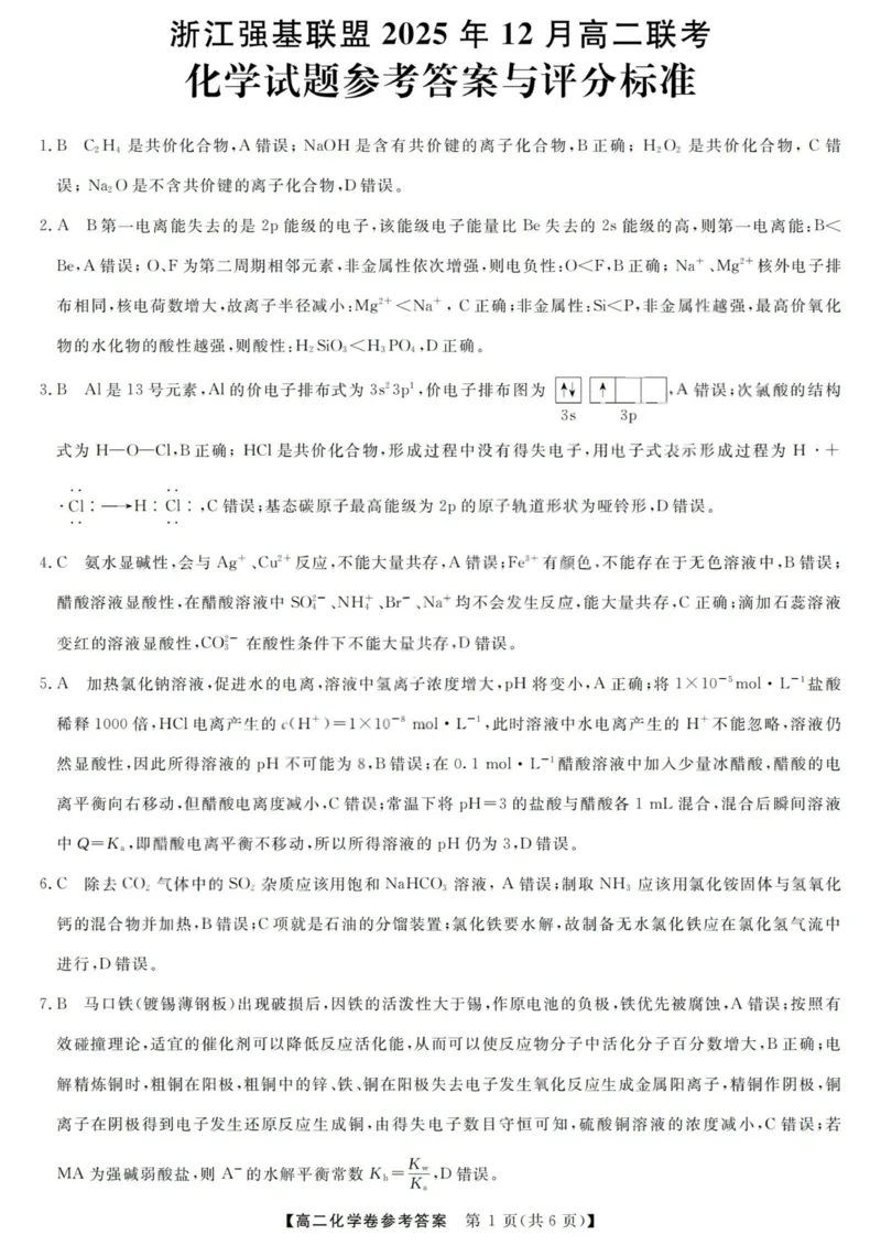 化学答案-浙江强基联盟2025年12月高二联考_251230浙江省强基联盟2025-2026学年高二上学期12月联考（全）