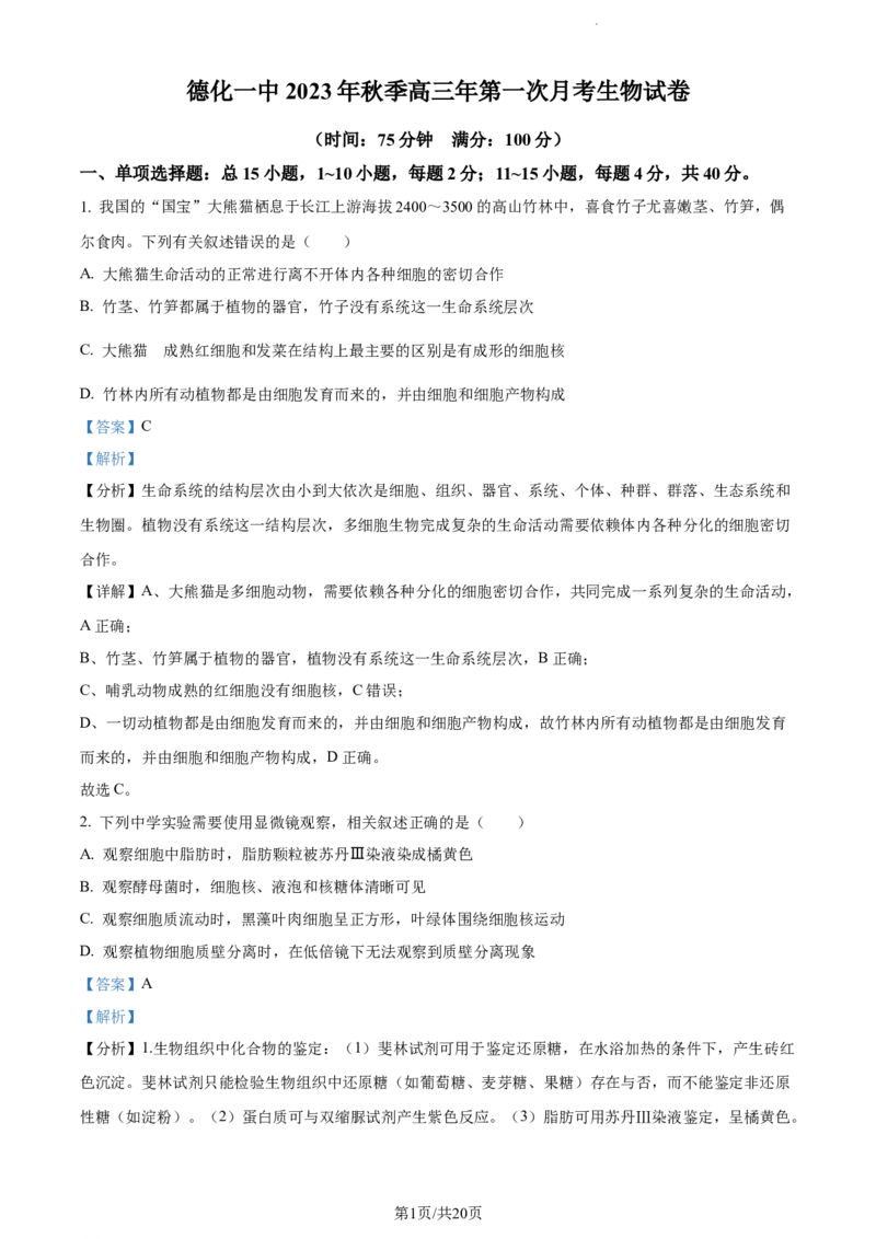 精品解析：福建省宁德市德化一中2023-2024学年高三上学期第一次月考生物试题（解析版）(1)_2023年11月_0211月合集_2024届福建省泉州市德化第一中学高三上学期第一次月考