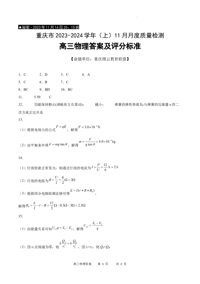 物理答案(1)_2023年11月_0211月合集_2024届重庆市缙云教育联盟高三上学期11月月考试题_重庆市缙云教育联盟2023-2024学年高三上学期11月月考试题物理