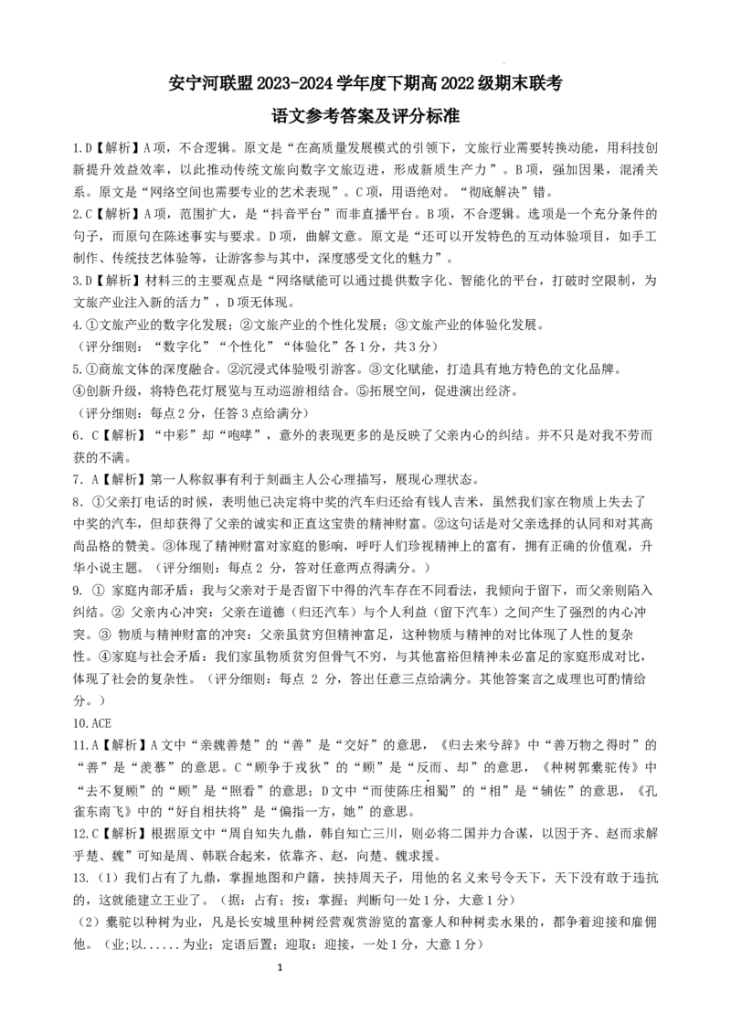 安宁河联盟2023-2024学年度下期高2022级期末联考语文答案_2024-2025高三（6-6月题库）_2024年06月试卷_240621四川省安宁河联盟2023-2024学年高二下学期期末联考