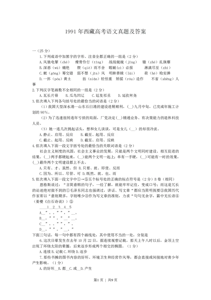 1991年西藏高考语文真题及答案_zz20高中真题试卷_语文高考真题试卷_旧1990-2007&middot;高考语文真题_PDF版1990-2007&middot;高考语文真题_西藏