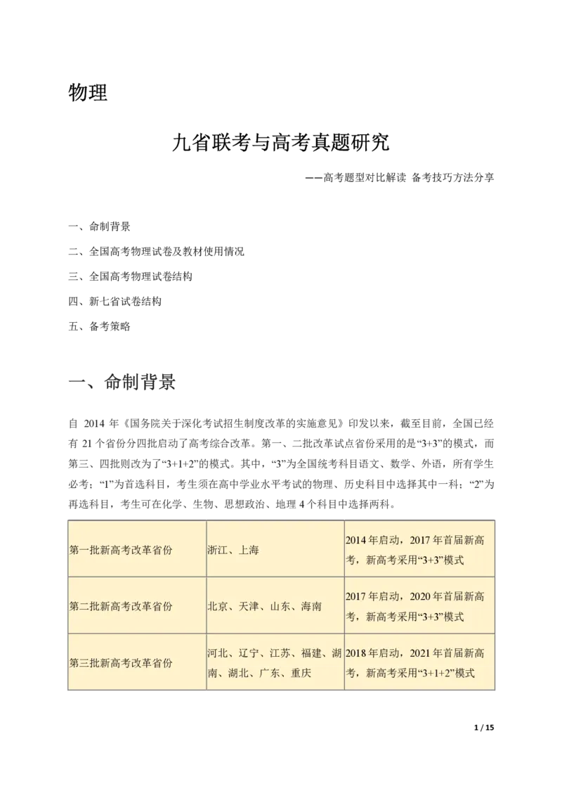 物理（高考题型对比解读备考技巧方法分享）-真题解密九省联考与高考真题研究(1)_2024年4月_024月合集_2024届九省联考与高考真题研究考情分析-九科