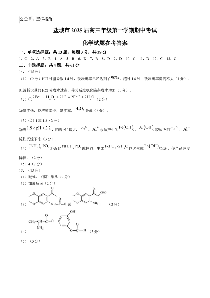 江苏省盐城市2024-2025学年高三上学期11月期中考试化学Word版含答案_2024-2025高三（6-6月题库）_2024年11月试卷_1115江苏省盐城市2024-2025学年高三上学期11月期中考试（全科）
