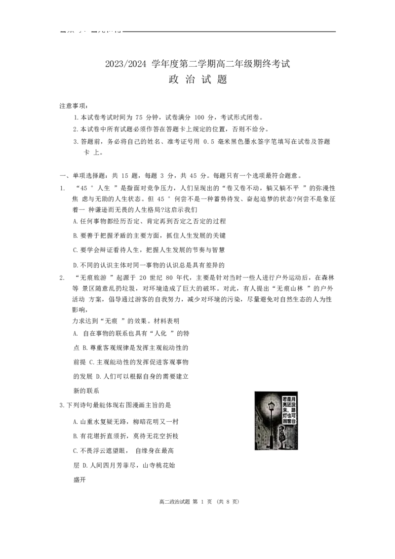 政治试题_2024-2025高二（7-7月题库）_2024年07月试卷_0701江苏省盐城市2023-2024学年高二下学期6月期末_江苏省盐城市2023-2024学年高二下学期6月期末政治