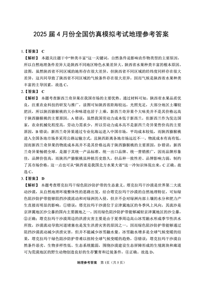 地理答案_2024-2026高三（6-6月题库）_2025年04月试卷_04292025届4月份全国仿真模拟考试（全科）_2025届4月份全国仿真模拟考试地理