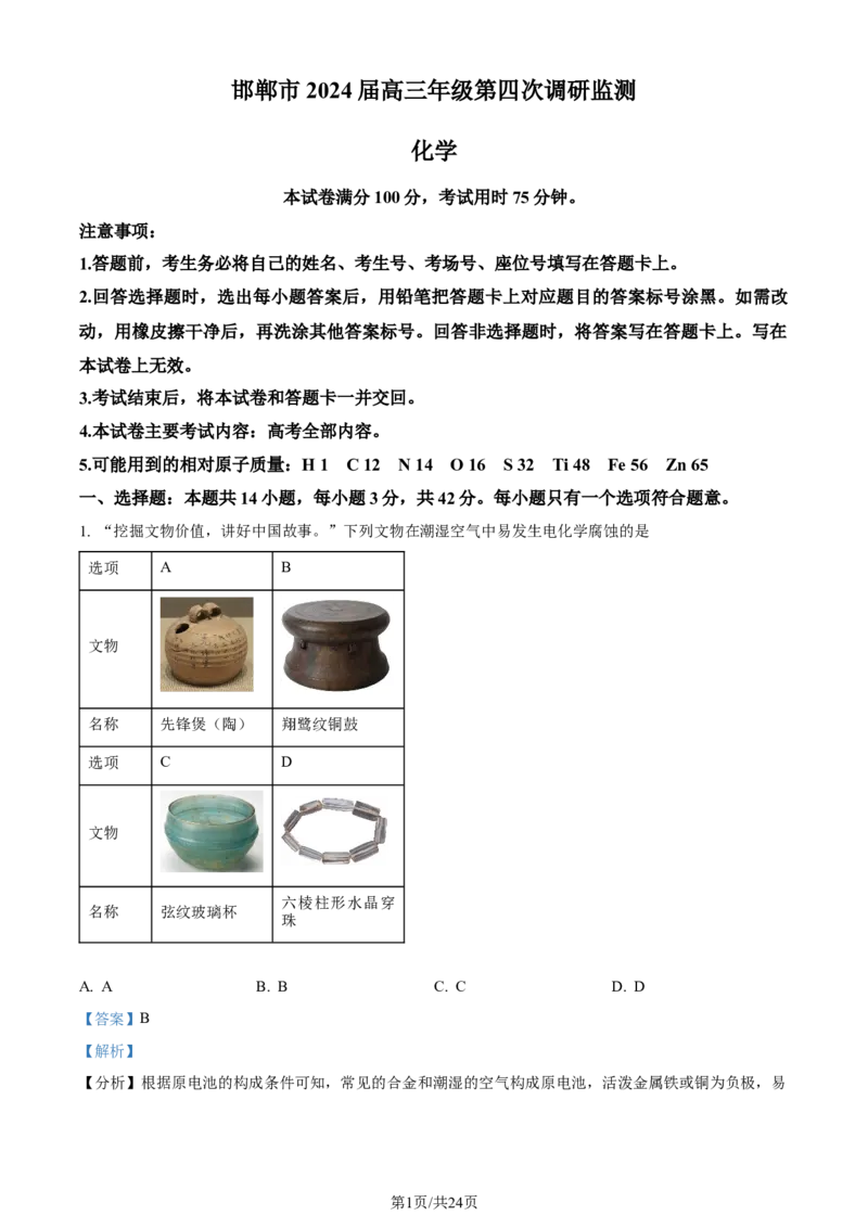 精品解析：2024届河北省邯郸市高三下学期第四次调研检测化学试卷（解析版）_2024年5月_01按日期_23号_2024届河北省邯郸市高三下学期5月保温试题
