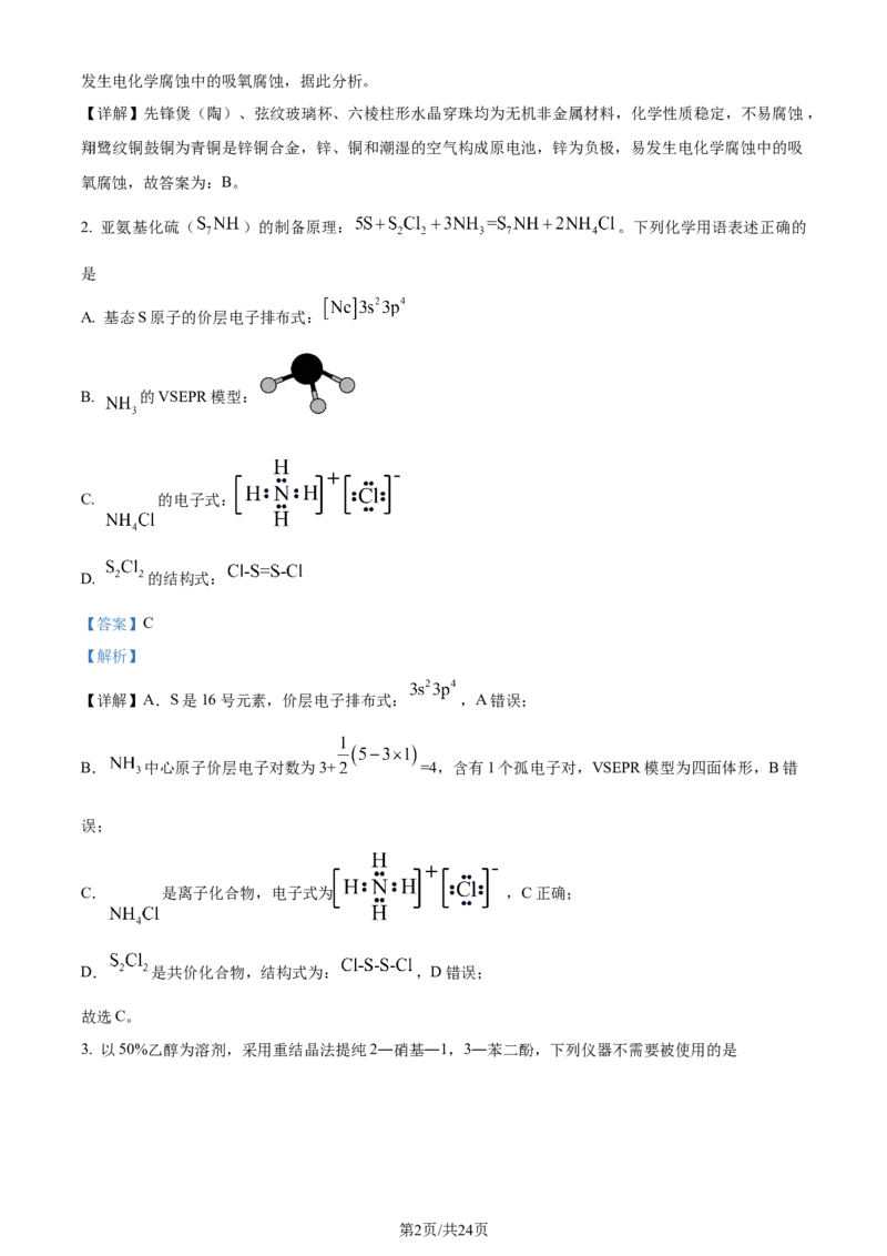 精品解析：2024届河北省邯郸市高三下学期第四次调研检测化学试卷（解析版）_2024年5月_01按日期_23号_2024届河北省邯郸市高三下学期5月保温试题