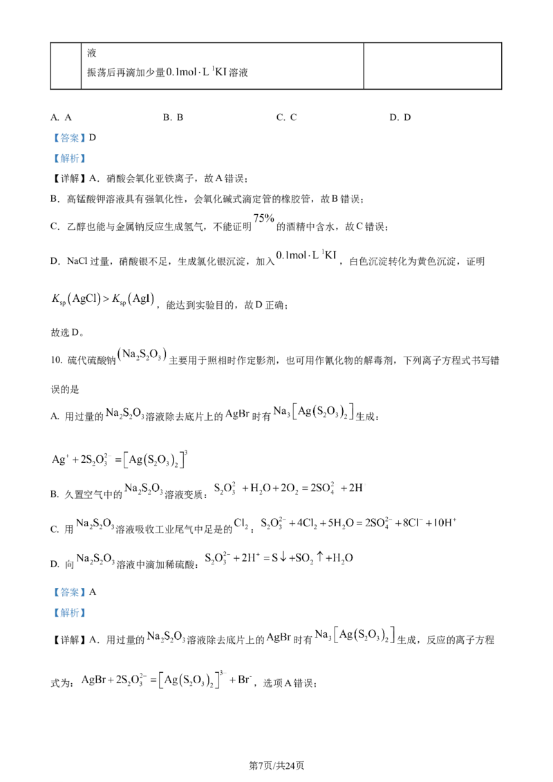 精品解析：2024届河北省邯郸市高三下学期第四次调研检测化学试卷（解析版）_2024年5月_01按日期_23号_2024届河北省邯郸市高三下学期5月保温试题
