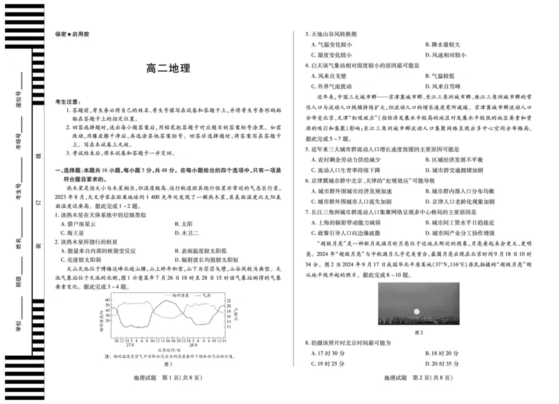 地理湖南高二10月检测_2025年10月高二试卷_251019天一大联考&middot;湖南省2025-2026学年高二上学期10月联考（全）
