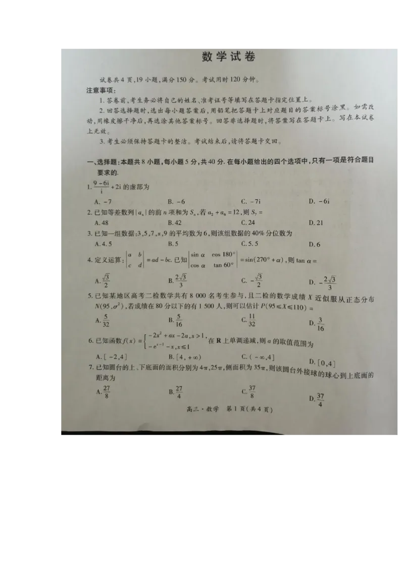 数学_2024-2025高三（6-6月题库）_2024年09月试卷_09092025届江西稳派上进高三上学期秋季入学摸底考试_2024-2025学年江西稳派上进高三上学期秋季入学摸底考试数学