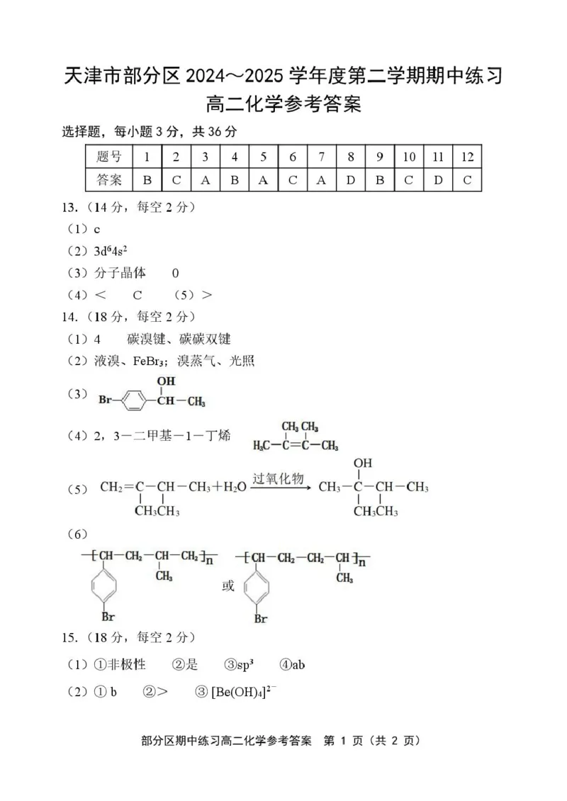 天津市部分区2024-2025学年度第二学期高二化学高二化学答案_2024-2025高二（7-7月题库）_2025年6月试卷_0603天津市部分区2024-2025学年高二下学期期中练习