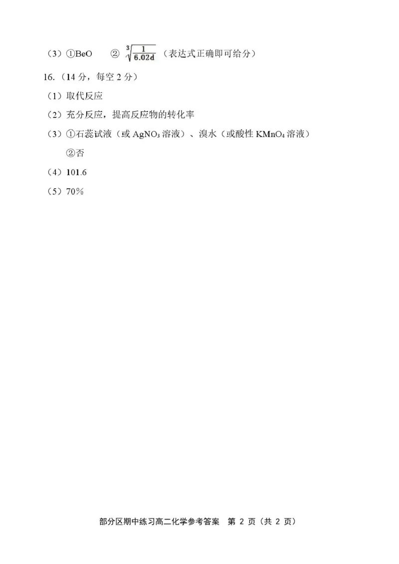 天津市部分区2024-2025学年度第二学期高二化学高二化学答案_2024-2025高二（7-7月题库）_2025年6月试卷_0603天津市部分区2024-2025学年高二下学期期中练习