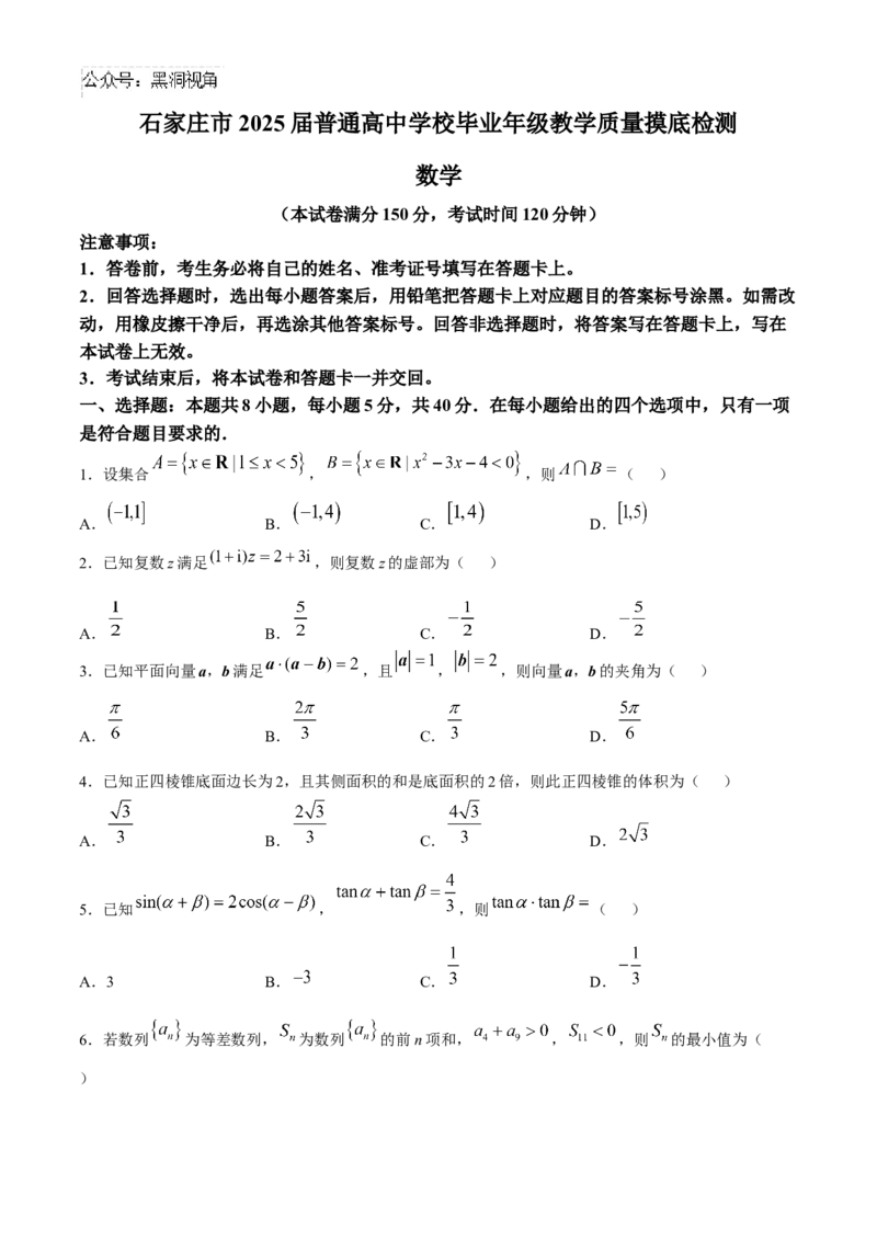 河北省石家庄市2025届高三上学期教学质量摸底检测数学试卷（含答案）_2024-2025高三（6-6月题库）_2024年11月试卷_11072025届河北省石家庄市普通高中学校高三质检摸底检测试题